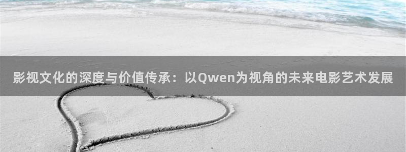 菲律宾2024年最新的理论电影：影视文化的深度与价值传承：以Qwen为视角的未来电影艺术发展