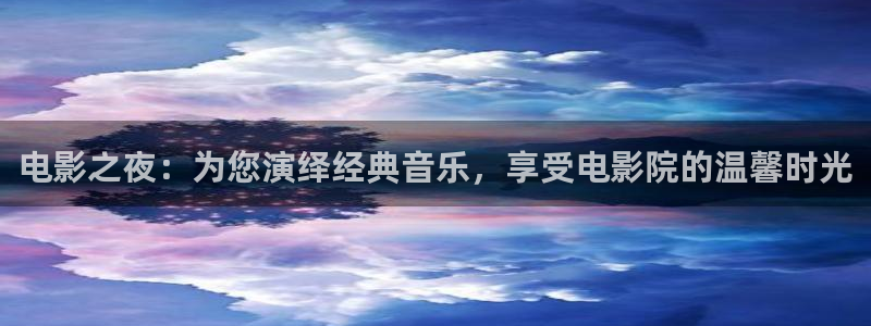 三级理论影院在线免费：电影之夜：为您演绎经典音乐，享受电影院的温馨时光