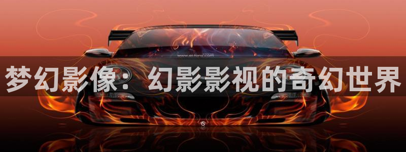 理论片好看网：梦幻影像：幻影影视的奇幻世界