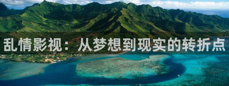 第九影院午夜理论影院915：乱情影视：从梦想到现实的转折点
