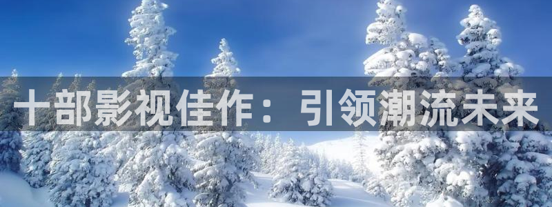 理论电影名：十部影视佳作：引领潮流未来