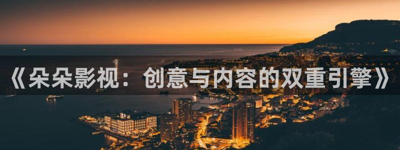 韩国理论电影大全免费看：《朵朵影视：创意与内容的双重引擎》